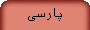 پارسی