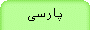 پارسی